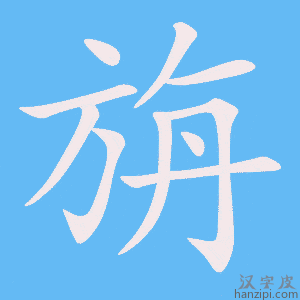 《旃》的笔顺动画写字动画演示