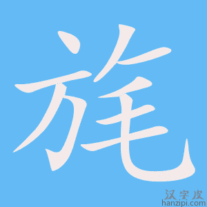 《旄》的笔顺动画写字动画演示