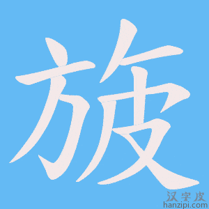 《旇》的笔顺动画写字动画演示
