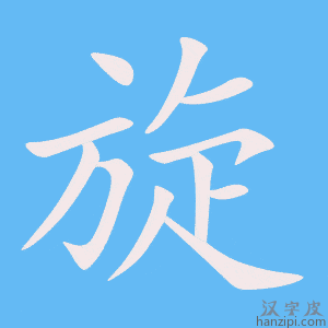 《旋》的笔顺动画写字动画演示