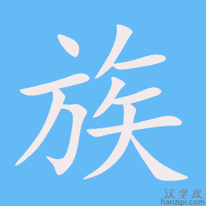 《族》的笔顺动画写字动画演示
