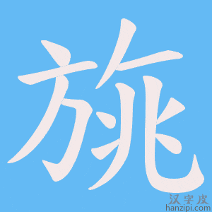 《旐》的笔顺动画写字动画演示