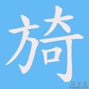 《旑》的笔顺动画写字动画演示