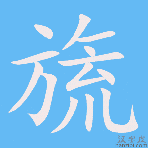 《旒》的笔顺动画写字动画演示