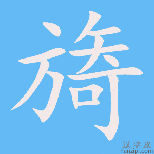 《旖》的笔顺动画写字动画演示