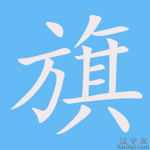 《旗》的笔顺动画写字动画演示
