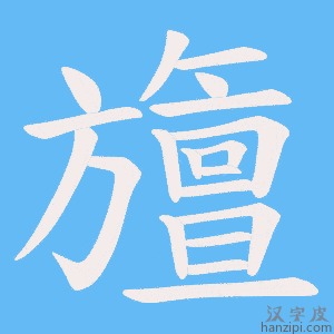《旜》的笔顺动画写字动画演示