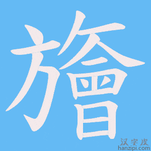 《旝》的笔顺动画写字动画演示