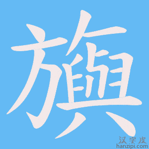 《旟》的笔顺动画写字动画演示