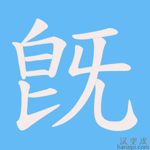 《旣》的笔顺动画写字动画演示