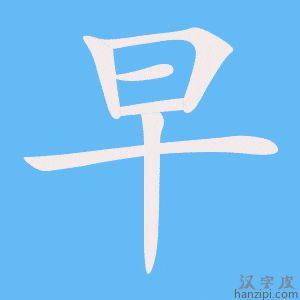 《早》的笔顺动画写字动画演示