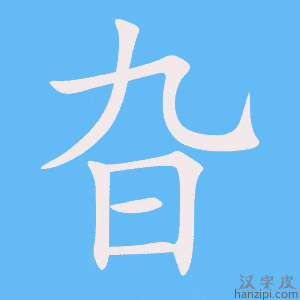 《旮》的笔顺动画写字动画演示