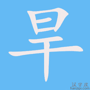 《旱》的笔顺动画写字动画演示