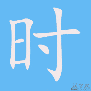 《时》的笔顺动画写字动画演示
