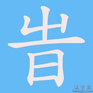 《旹》的笔顺动画写字动画演示