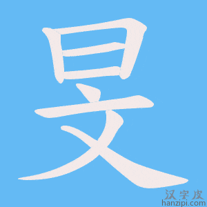 《旻》的笔顺动画写字动画演示