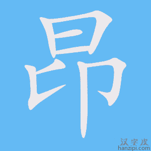 《昂》的笔顺动画写字动画演示