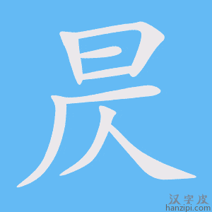 《昃》的笔顺动画写字动画演示