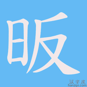 《昄》的笔顺动画写字动画演示