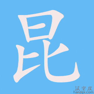 《昆》的笔顺动画写字动画演示