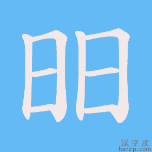《昍》的笔顺动画写字动画演示