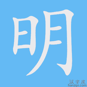 《明》的笔顺动画写字动画演示