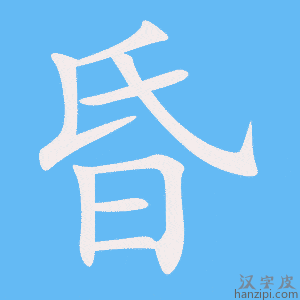 《昏》的笔顺动画写字动画演示