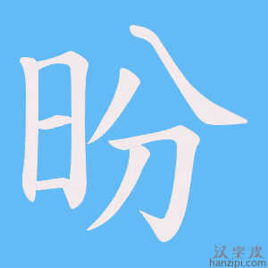 《昐》的笔顺动画写字动画演示