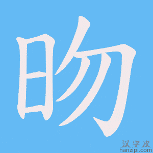 《昒》的笔顺动画写字动画演示