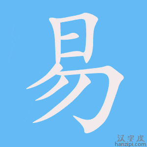 《易》的笔顺动画写字动画演示