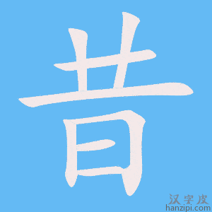 《昔》的笔顺动画写字动画演示
