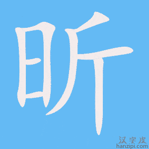 《昕》的笔顺动画写字动画演示