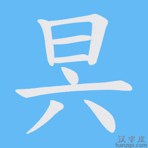 《昗》的笔顺动画写字动画演示