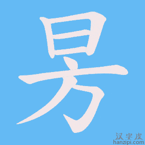 《昘》的笔顺动画写字动画演示