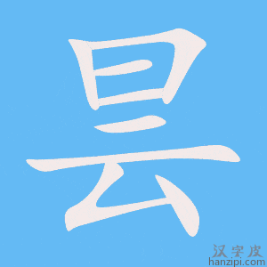 《昙》的笔顺动画写字动画演示