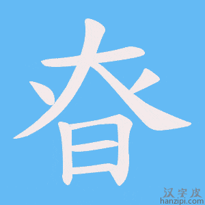 《昚》的笔顺动画写字动画演示