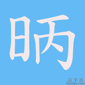 《昞》的笔顺动画写字动画演示