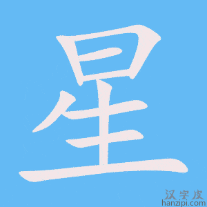《星》的笔顺动画写字动画演示