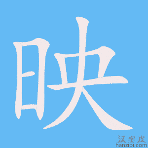 《映》的笔顺动画写字动画演示