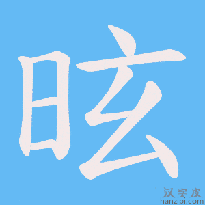 《昡》的笔顺动画写字动画演示