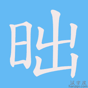 《昢》的笔顺动画写字动画演示