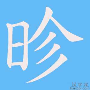 《昣》的笔顺动画写字动画演示