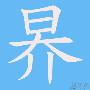 《昦》的笔顺动画写字动画演示