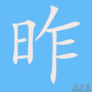 《昨》的笔顺动画写字动画演示