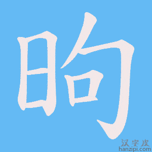 《昫》的笔顺动画写字动画演示