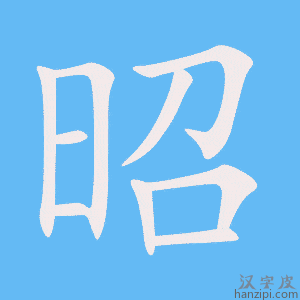 《昭》的笔顺动画写字动画演示