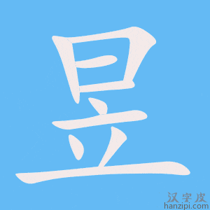 《昱》的笔顺动画写字动画演示