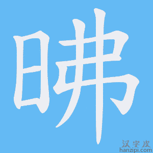 《昲》的笔顺动画写字动画演示