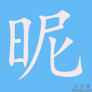 《昵》的笔顺动画写字动画演示