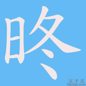 《昸》的笔顺动画写字动画演示
